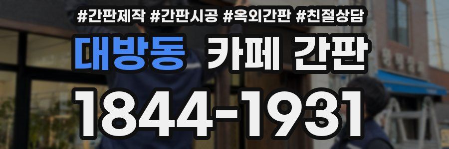 대방동 카페 간판