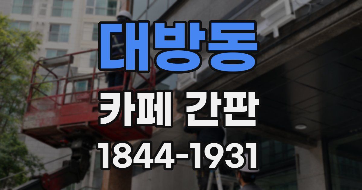 대방동 카페 간판