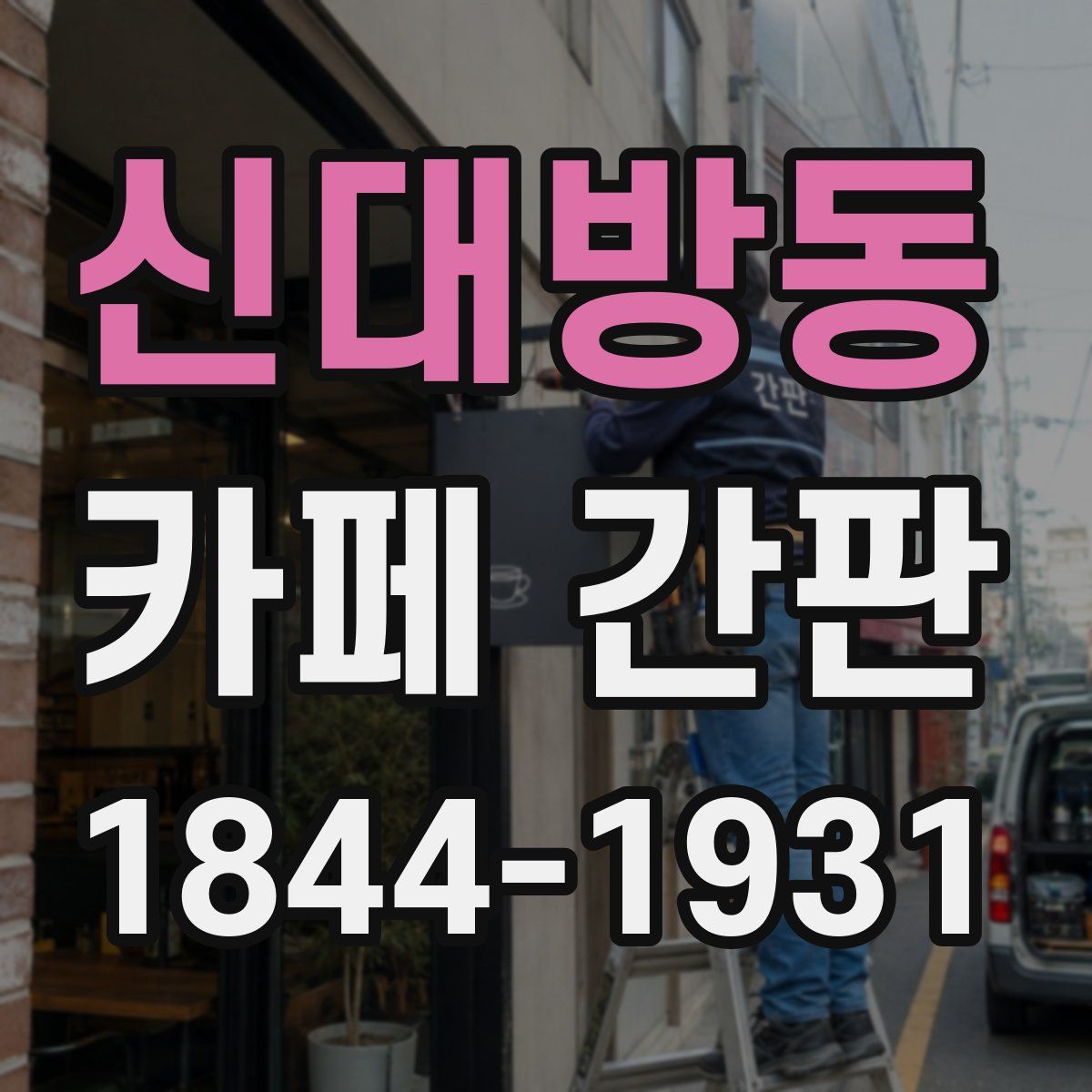 신대방동 카페 간판