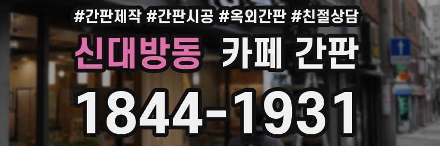 신대방동 카페 간판