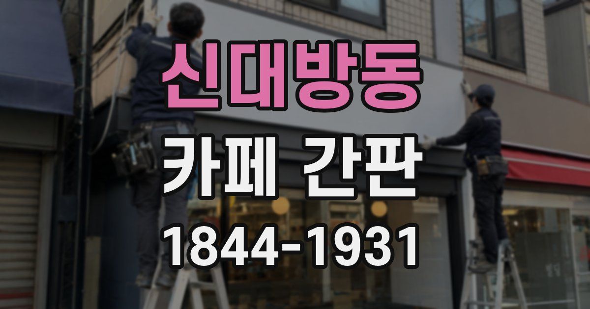 신대방동 카페 간판