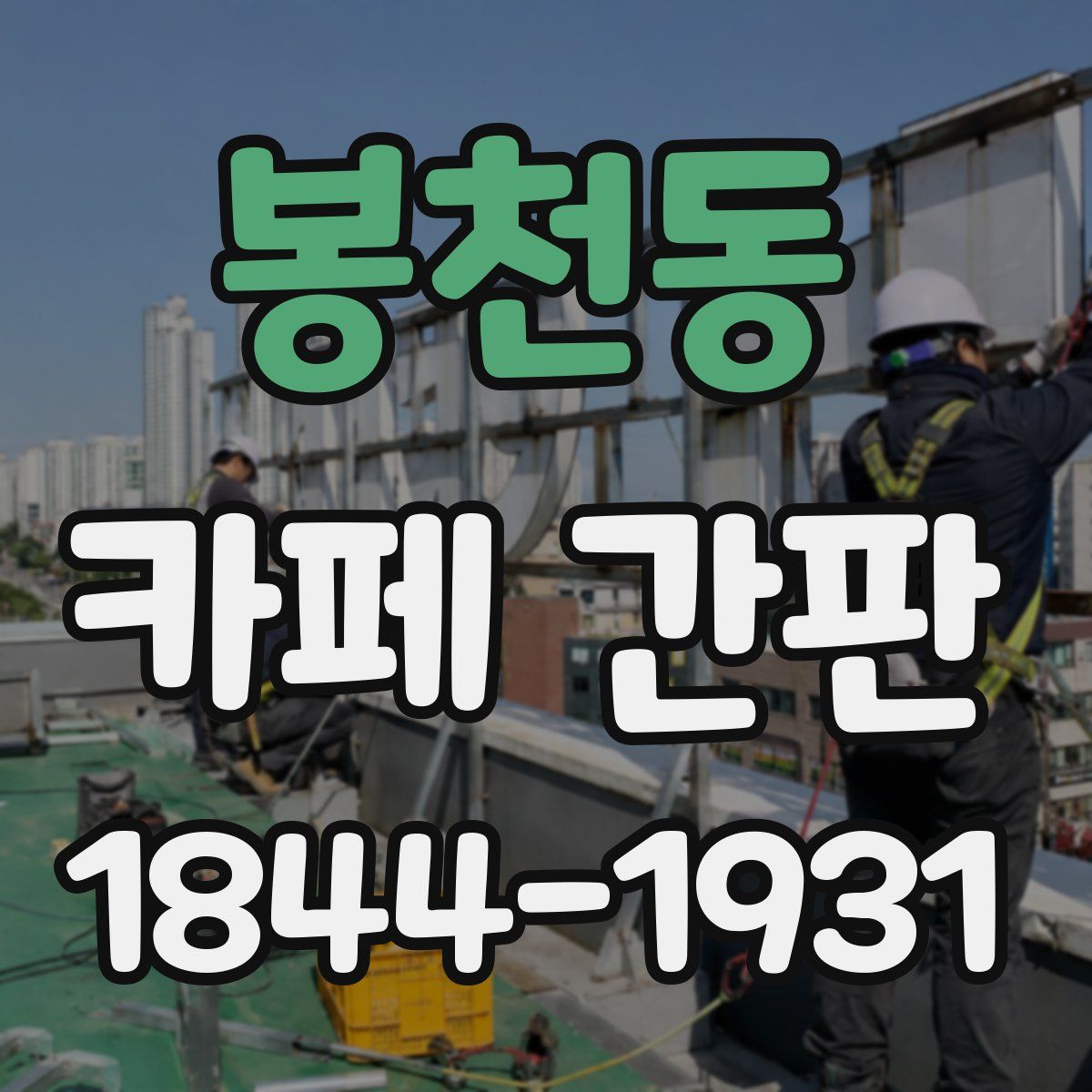 봉천동 카페 간판