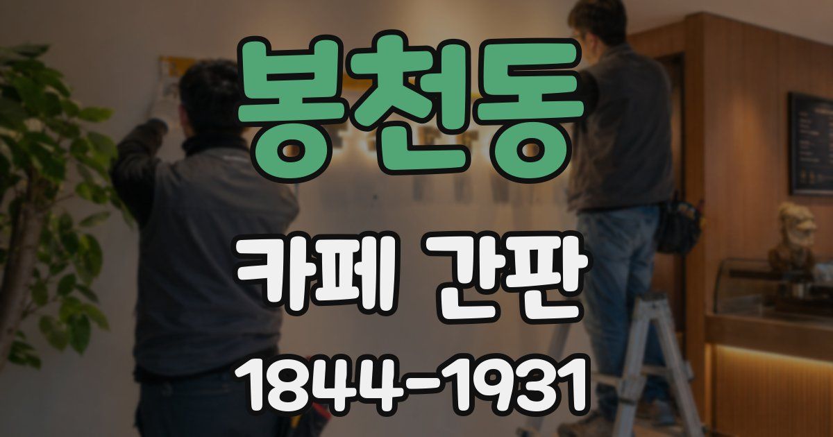 봉천동 카페 간판