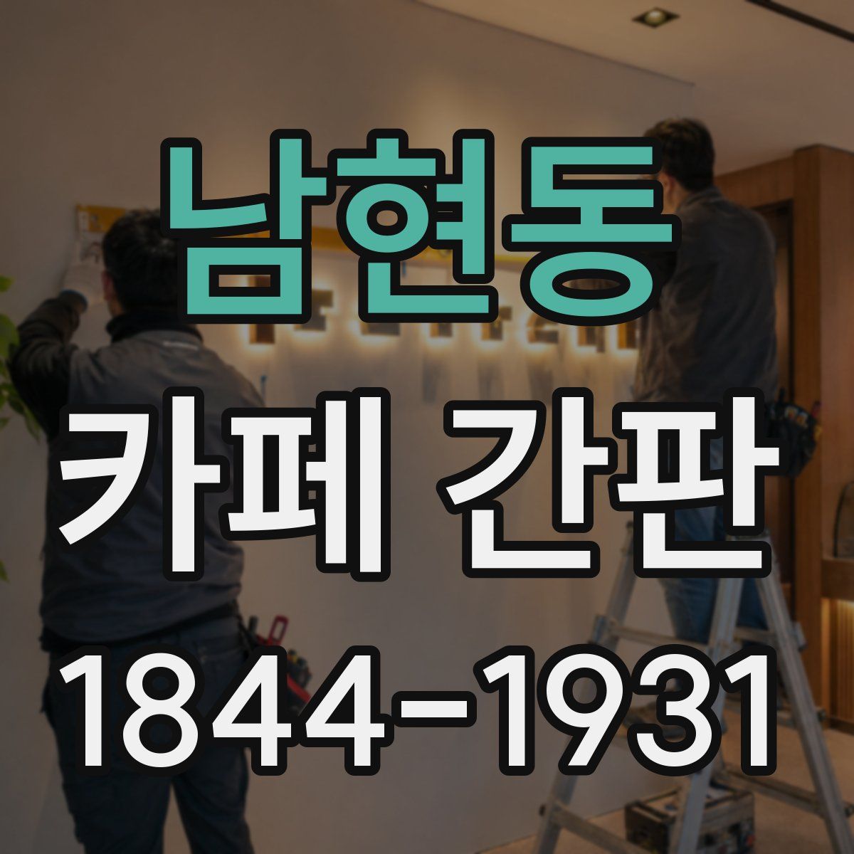 남현동 카페 간판
