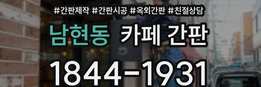 남현동 카페 간판