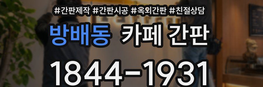 방배동 카페 간판