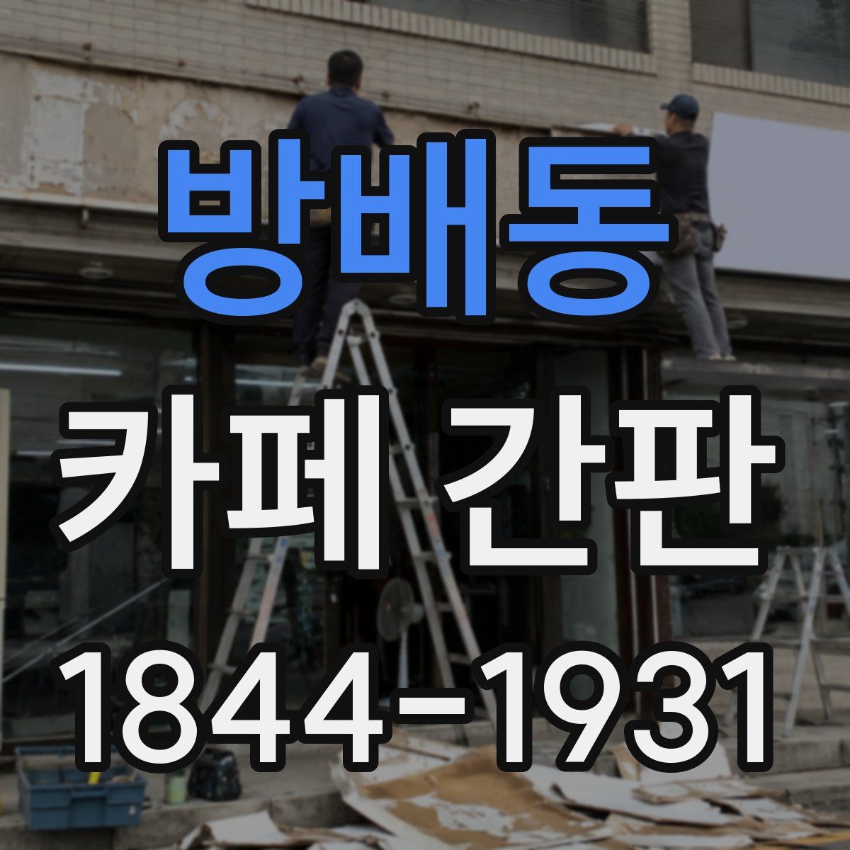 방배동 카페 간판