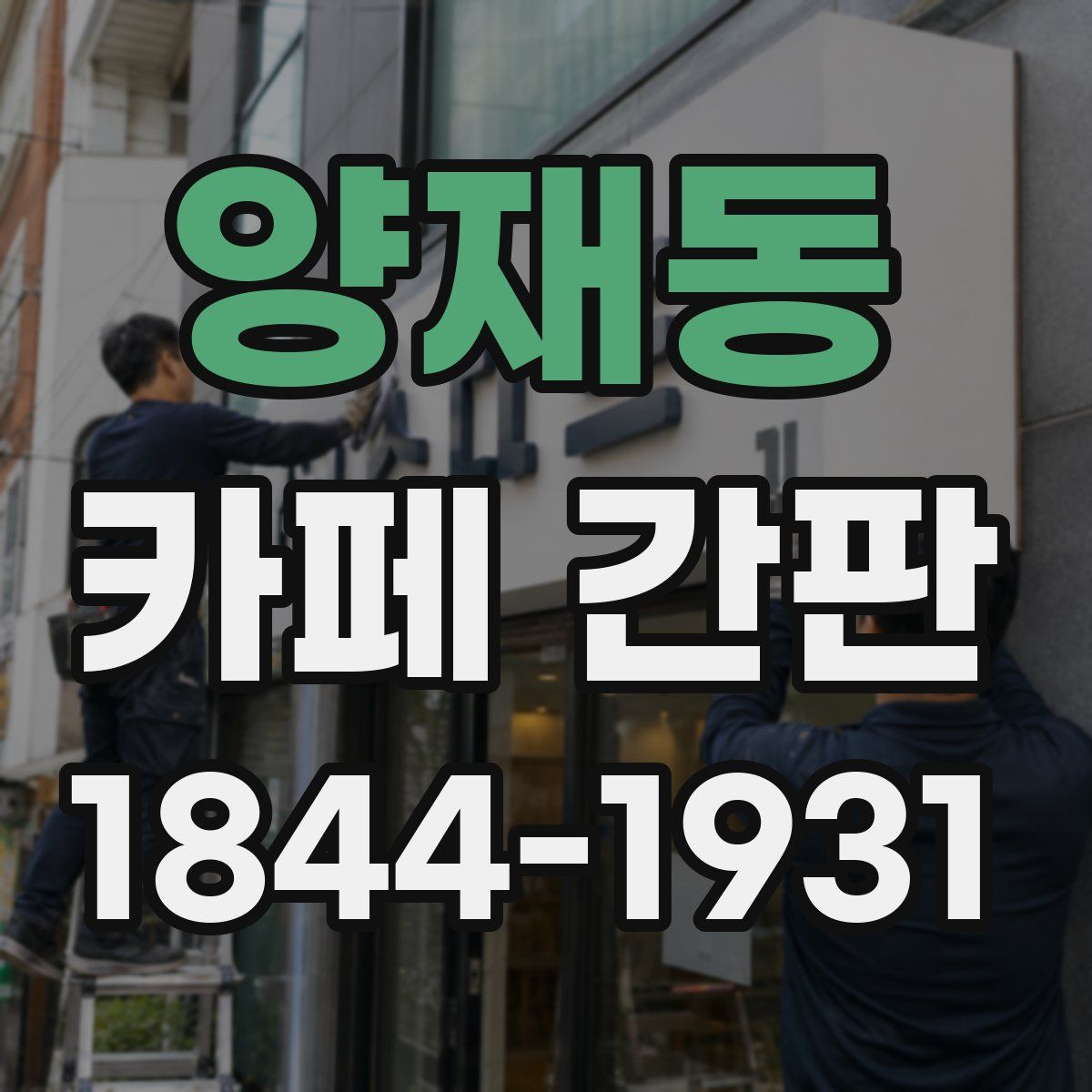 양재동 카페 간판