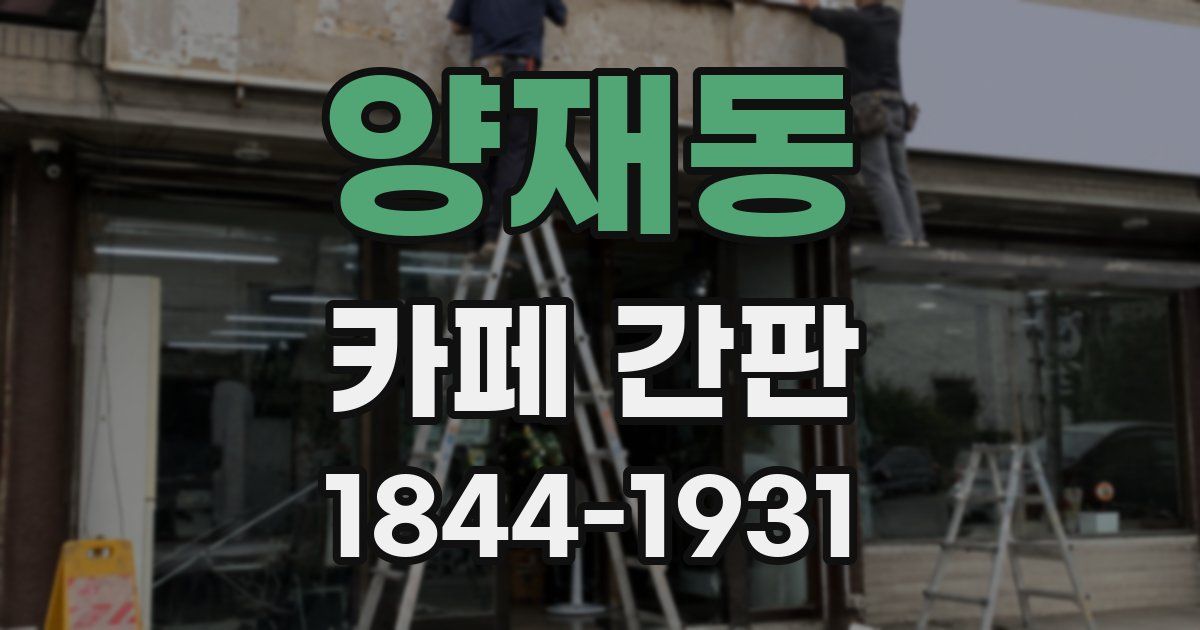 양재동 카페 간판