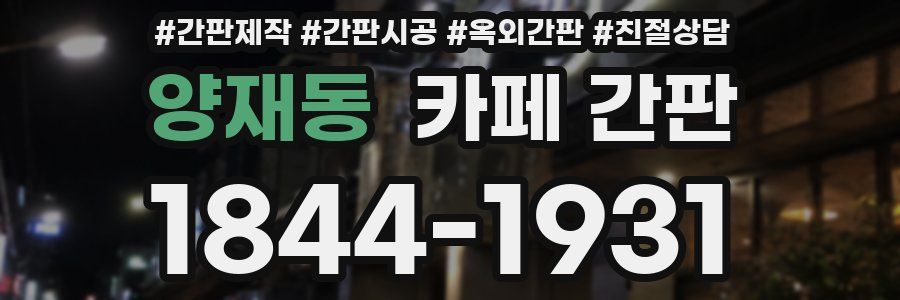 양재동 카페 간판