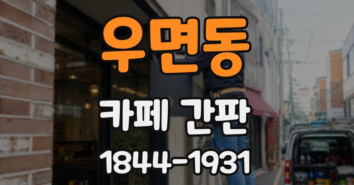 우면동 카페 간판