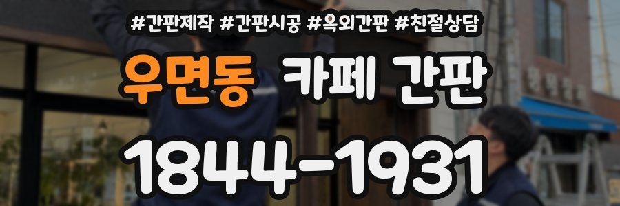 우면동 카페 간판