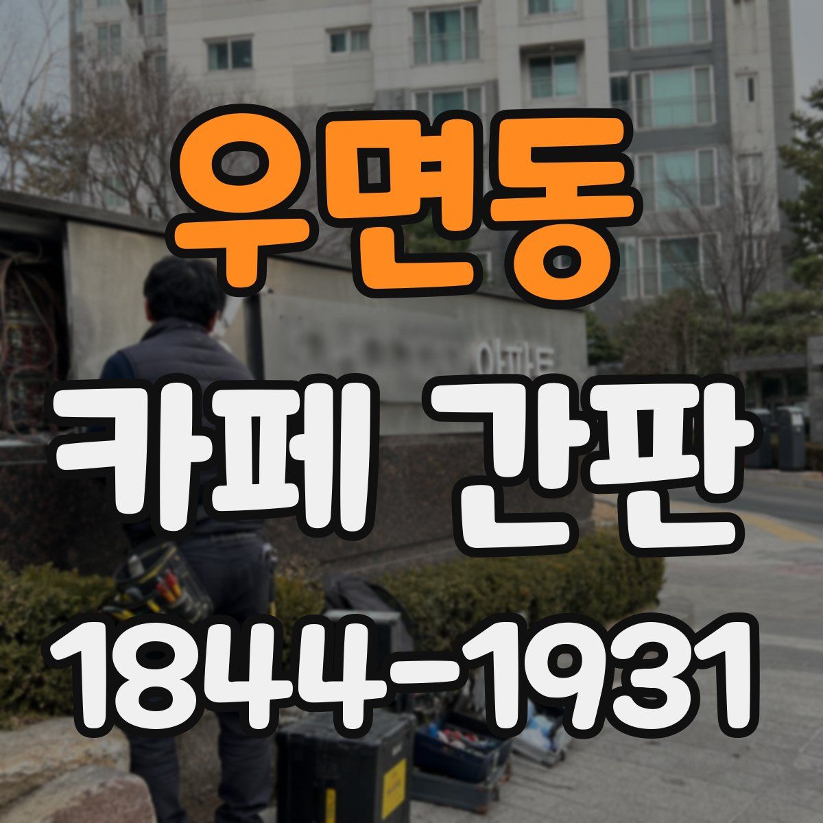 우면동 카페 간판