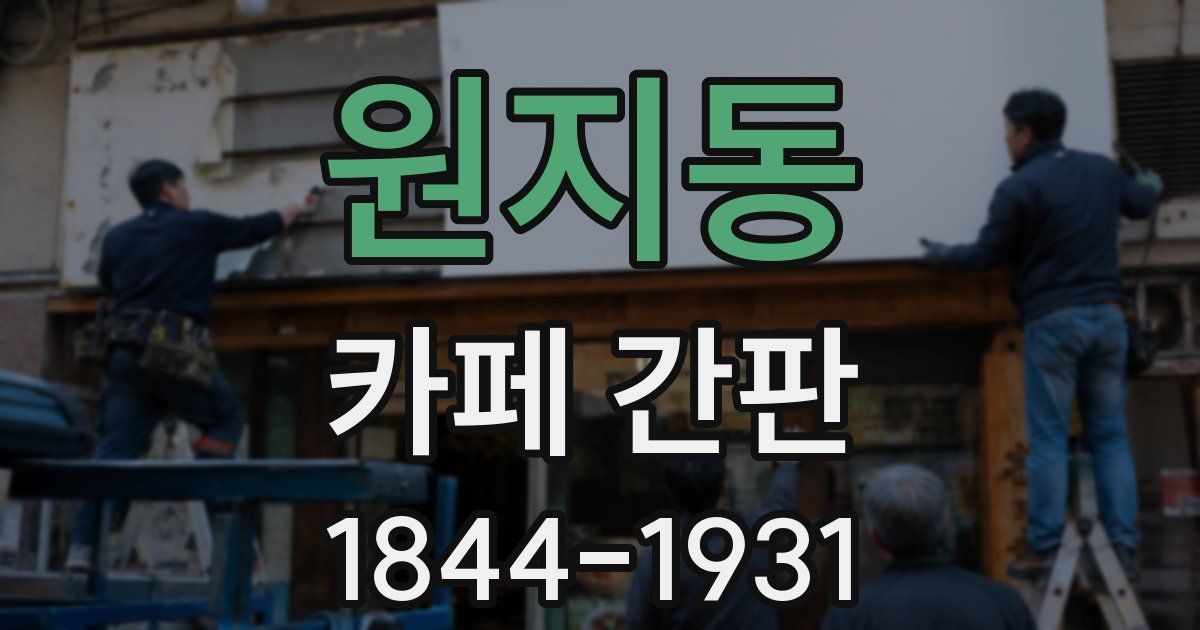 원지동 카페 간판
