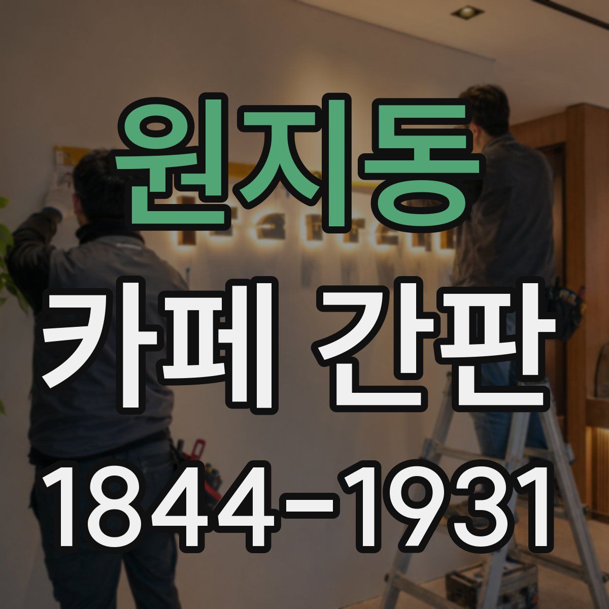 원지동 카페 간판