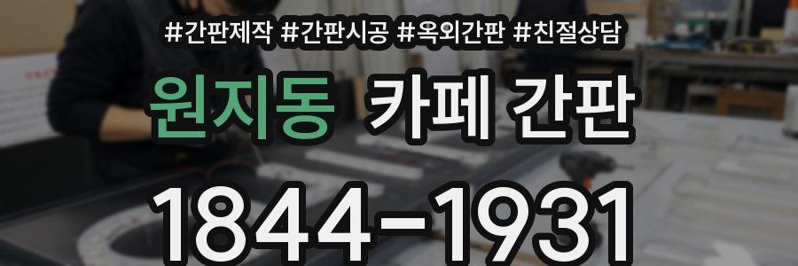 원지동 카페 간판