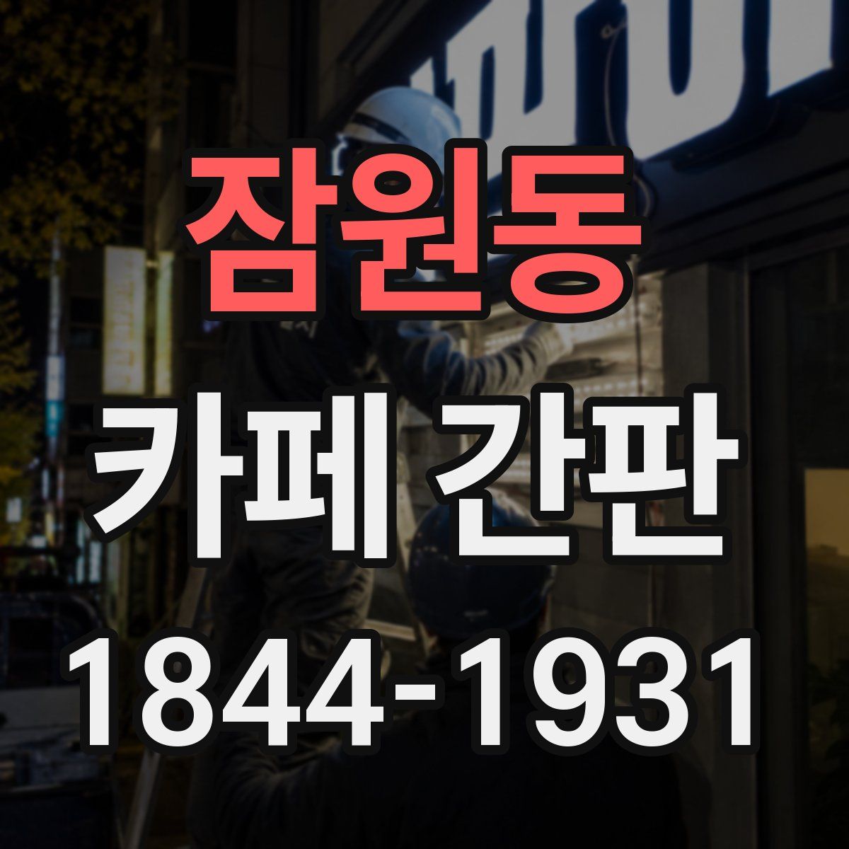 잠원동 카페 간판