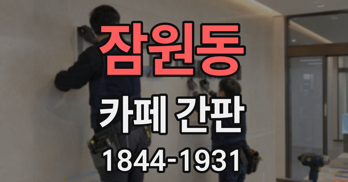 잠원동 카페 간판