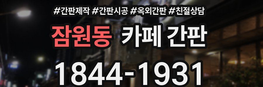 잠원동 카페 간판