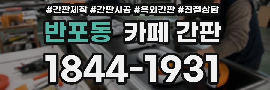 반포동 카페 간판