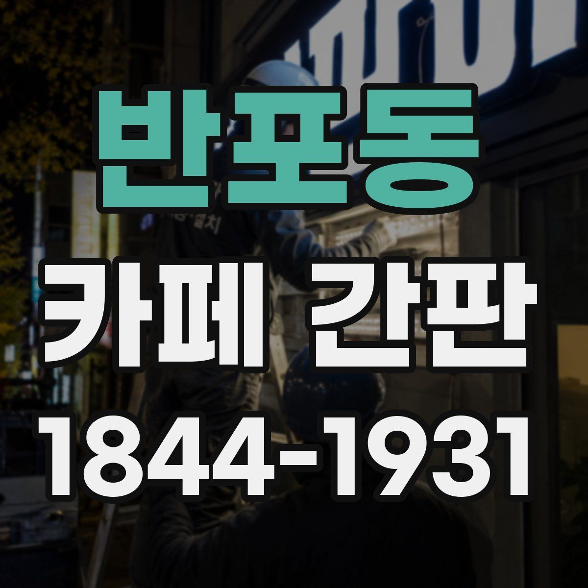 반포동 카페 간판
