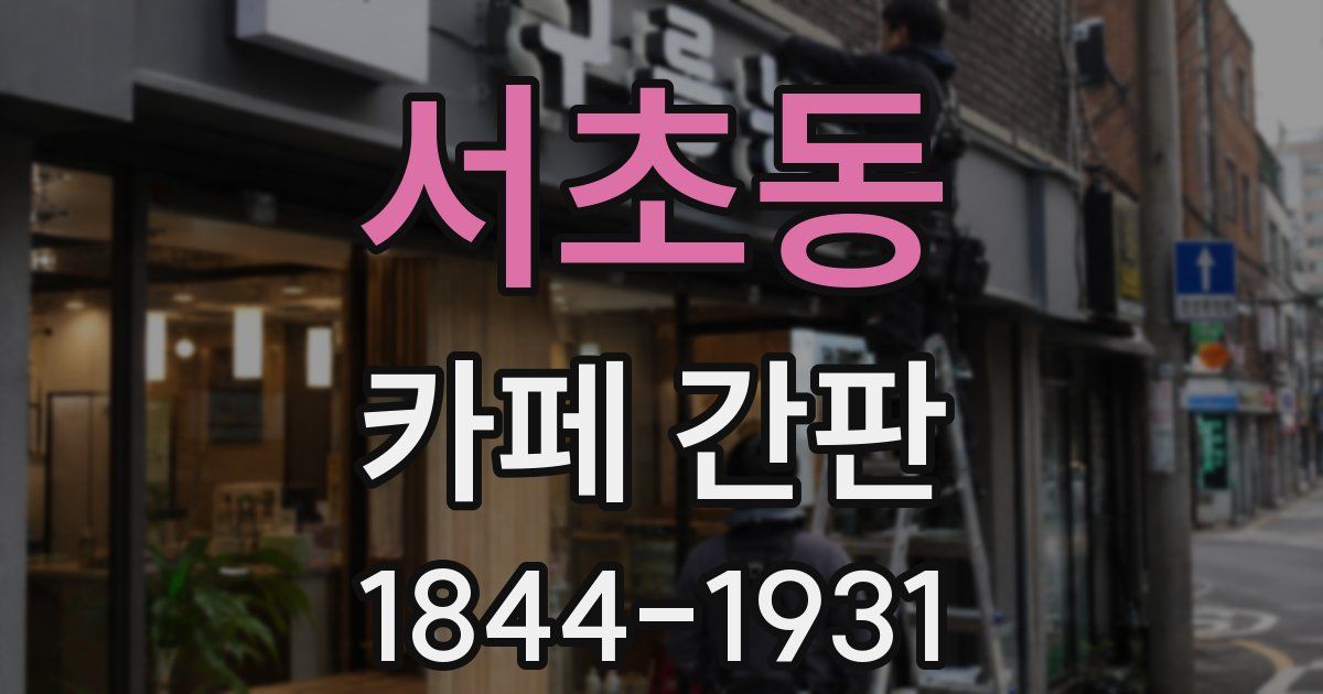 서초동 카페 간판