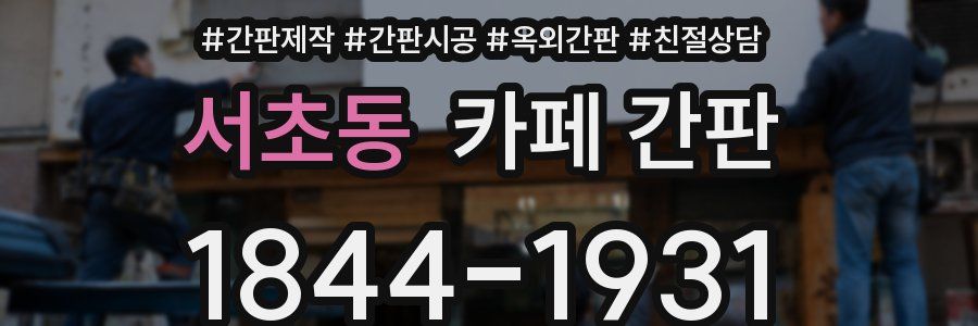 서초동 카페 간판