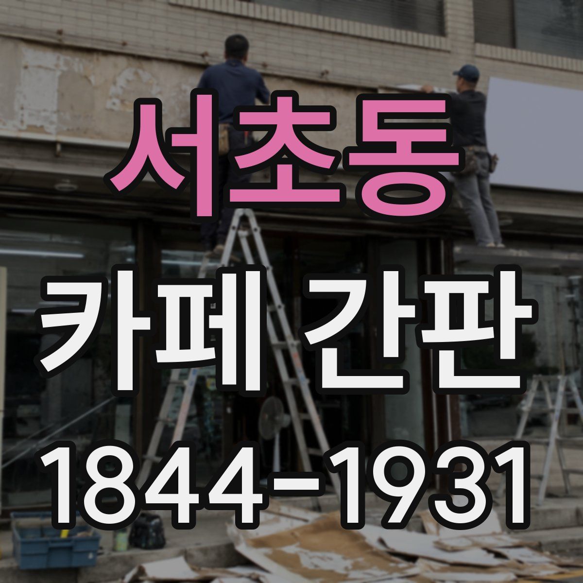 서초동 카페 간판