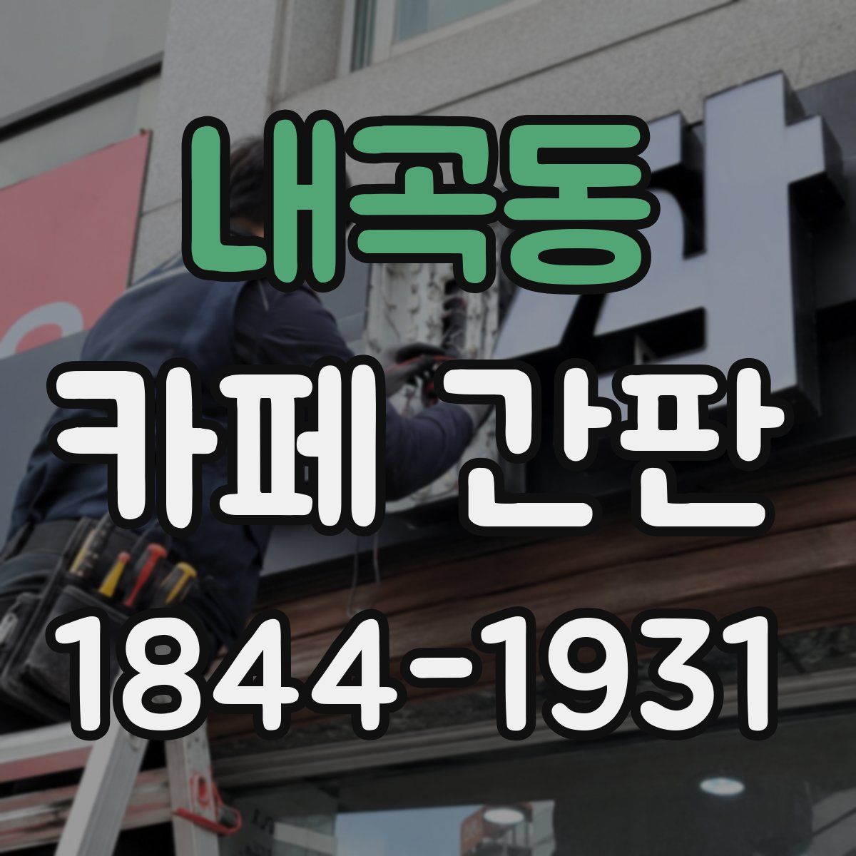 내곡동 카페 간판