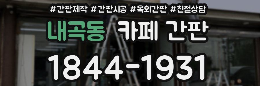 내곡동 카페 간판