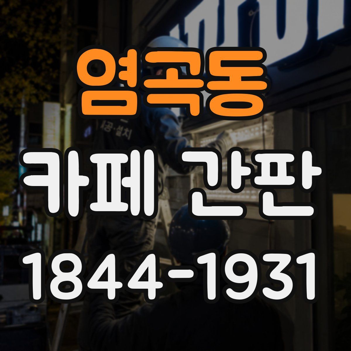 염곡동 카페 간판