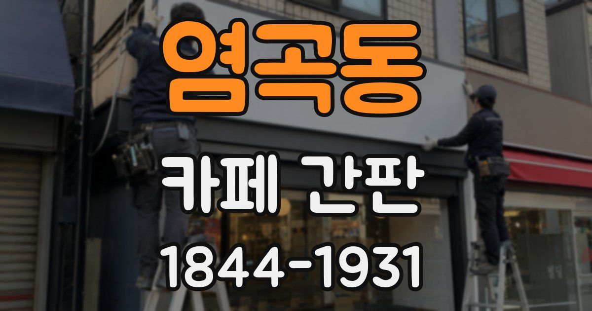염곡동 카페 간판