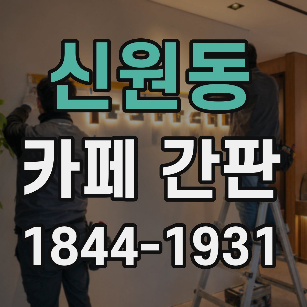 신원동 카페 간판