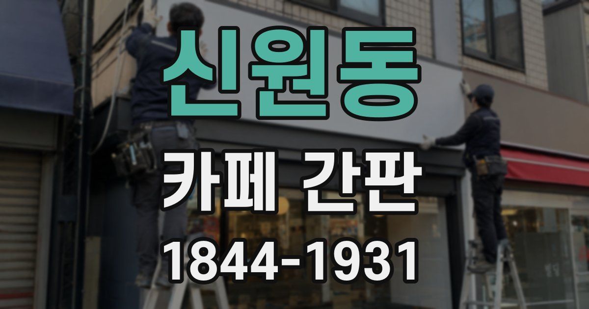 신원동 카페 간판