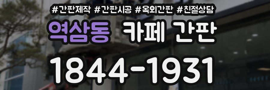 역삼동 카페 간판