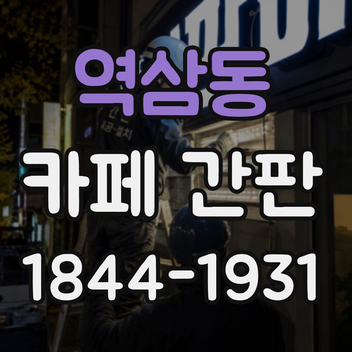 역삼동 카페 간판