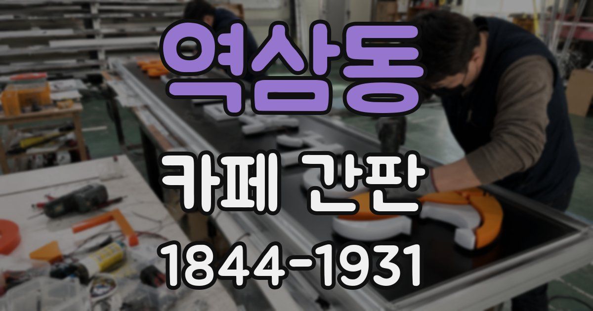 역삼동 카페 간판