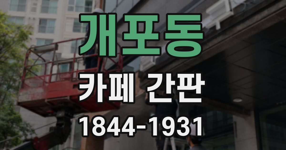 개포동 카페 간판