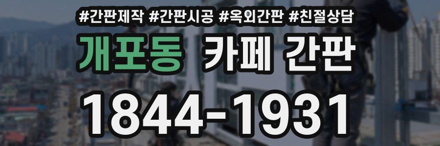 개포동 카페 간판
