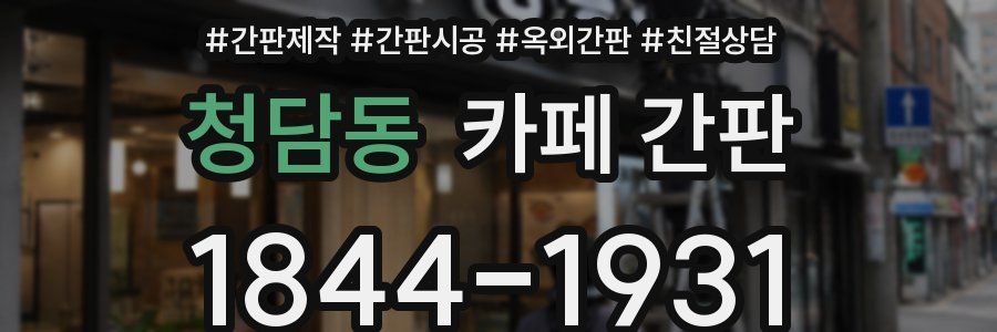 청담동 카페 간판