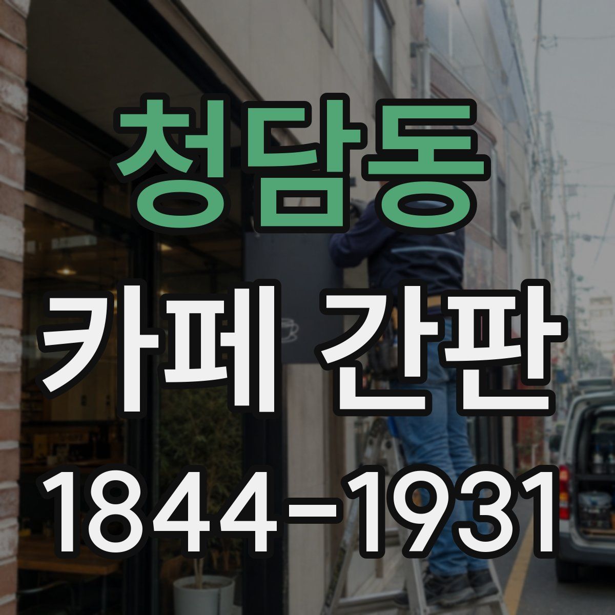 청담동 카페 간판