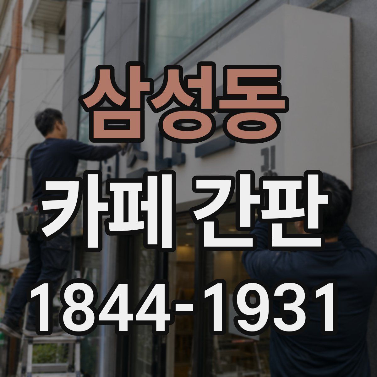 삼성동 카페 간판
