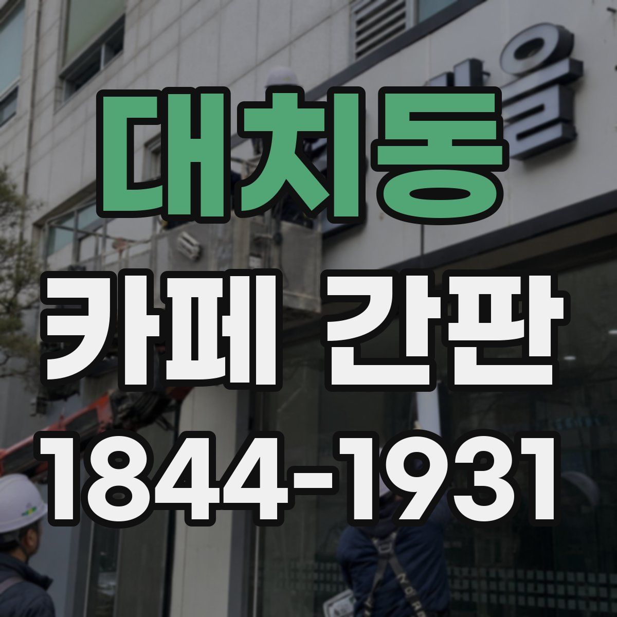 대치동 카페 간판