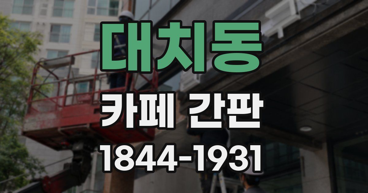 대치동 카페 간판