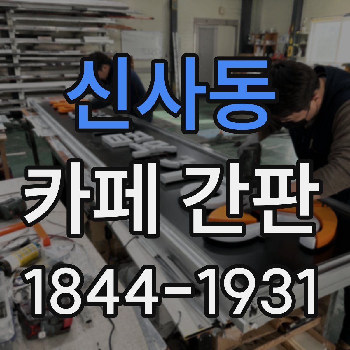 신사동 카페 간판
