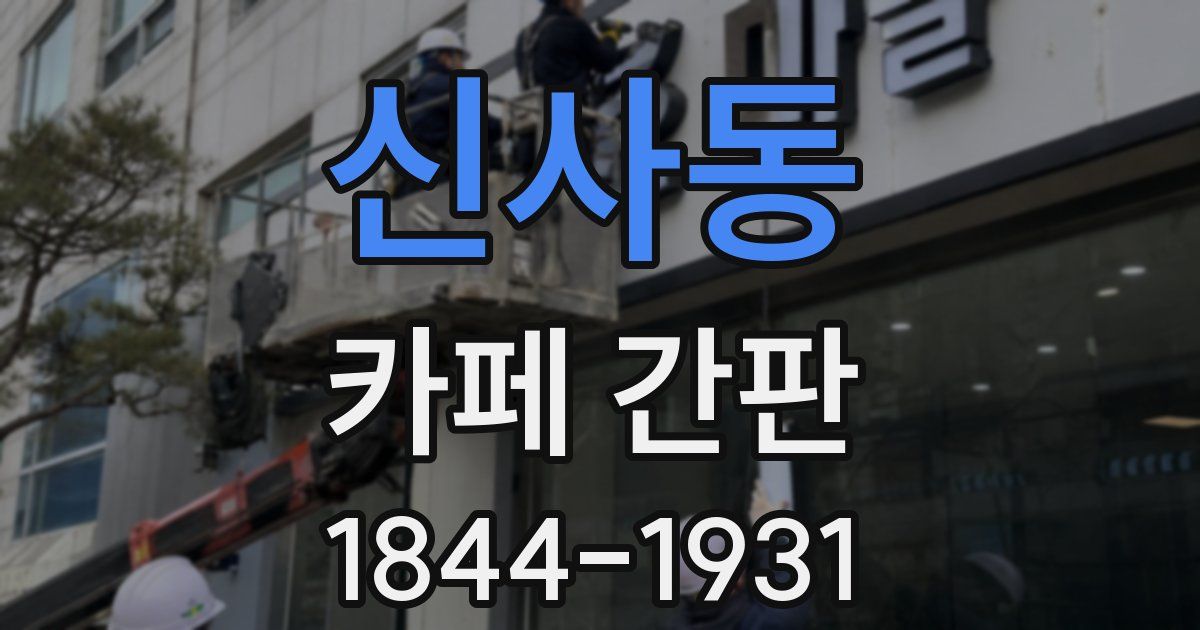 신사동 카페 간판
