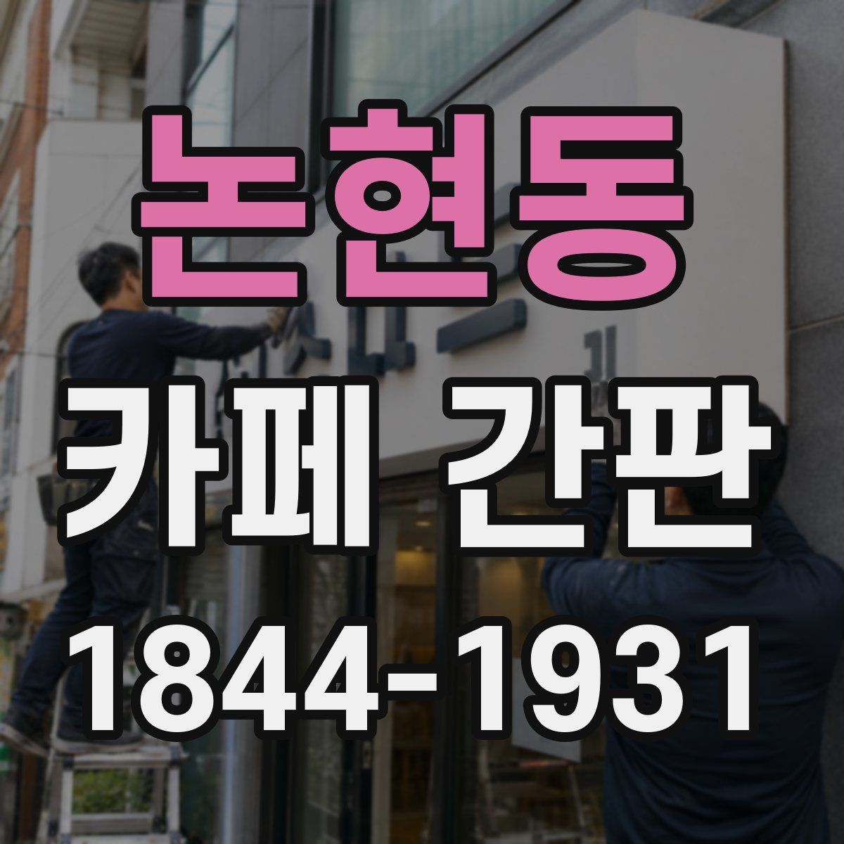 논현동 카페 간판