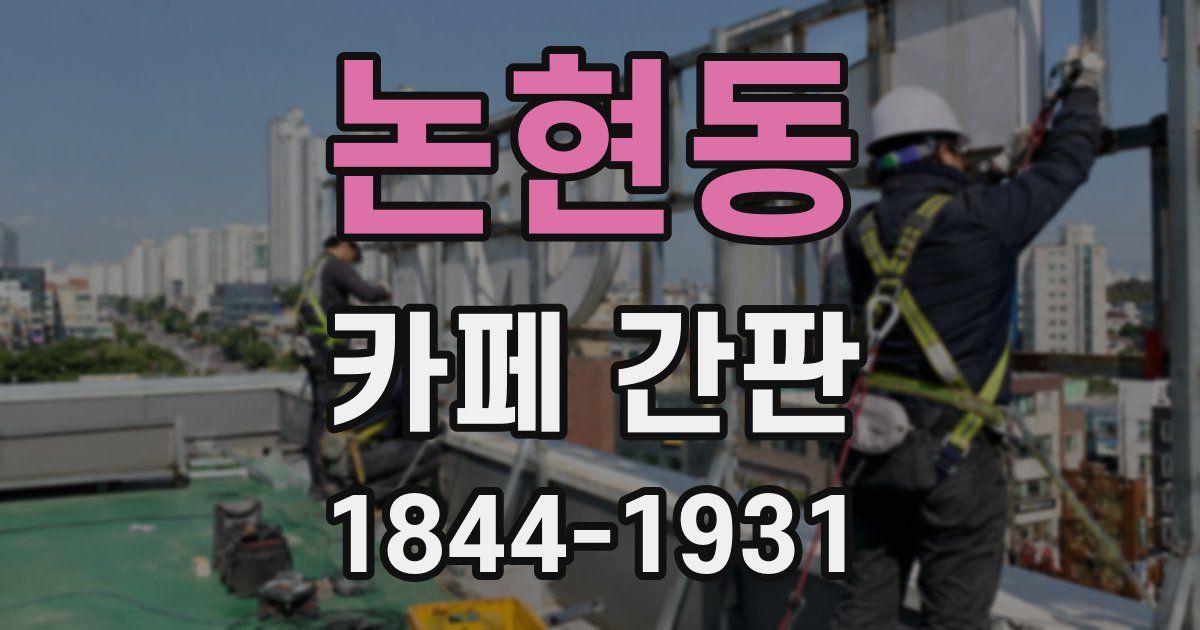 논현동 카페 간판