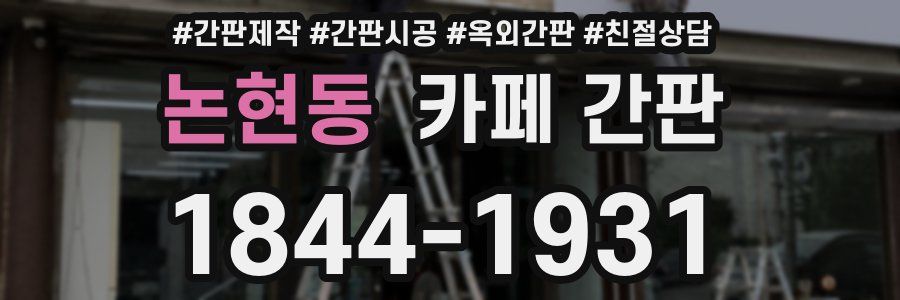 논현동 카페 간판