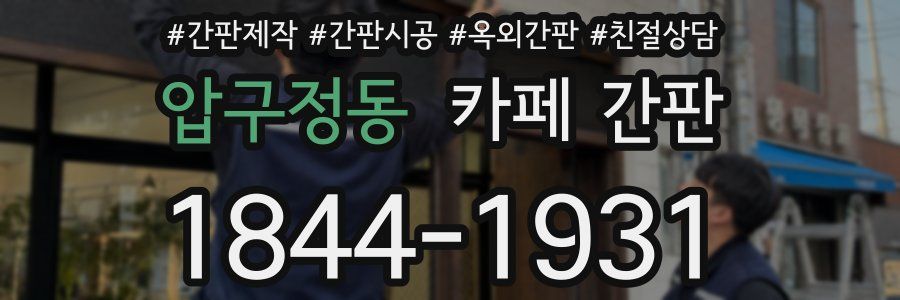 압구정동 카페 간판